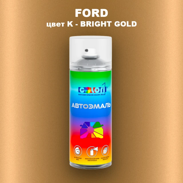 Аэрозольная краска FORD, цвет K - BRIGHT GOLD