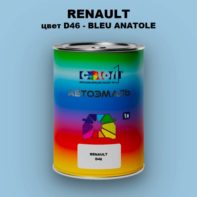 Автомобильная краска RENAULT, цвет D46 - BLEU ANATOLE