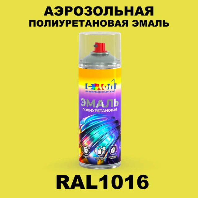 Аэрозольная полиуретановая эмаль, спрей 400мл, цвет RAL 1016 Желтая сера