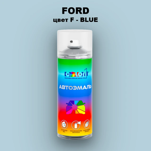Аэрозольная краска FORD, цвет F - BLUE