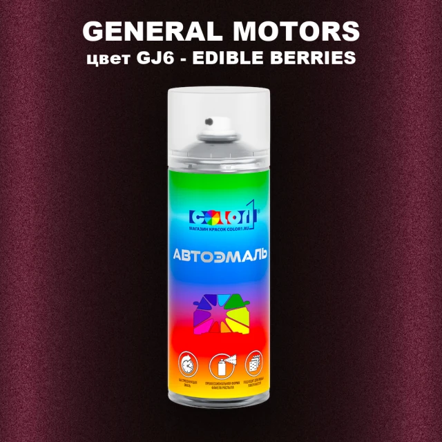 Аэрозольная краска GM цвет GM - GJ6 - EDIBLEBERRIES