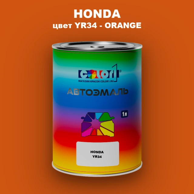 Автомобильная краска HONDA, цвет YR34 - ORANGE