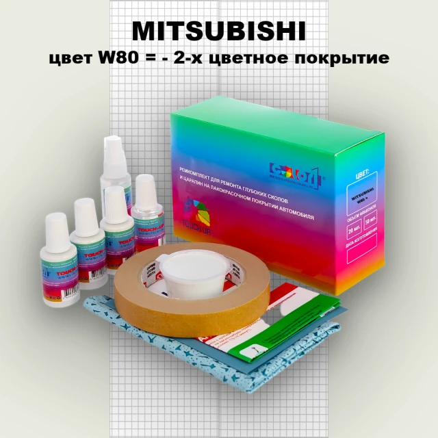 Ремкомплект для ремонта глубоких сколов и царапин MITSUBISHI, цвет W80 - 2-х цветное покрытие