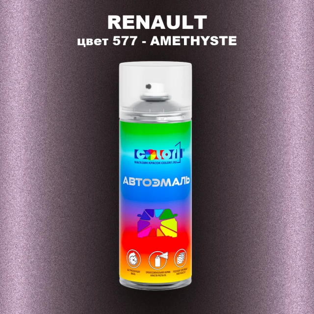 Аэрозольная краска RENAULT, цвет 577 - AMETHYSTE