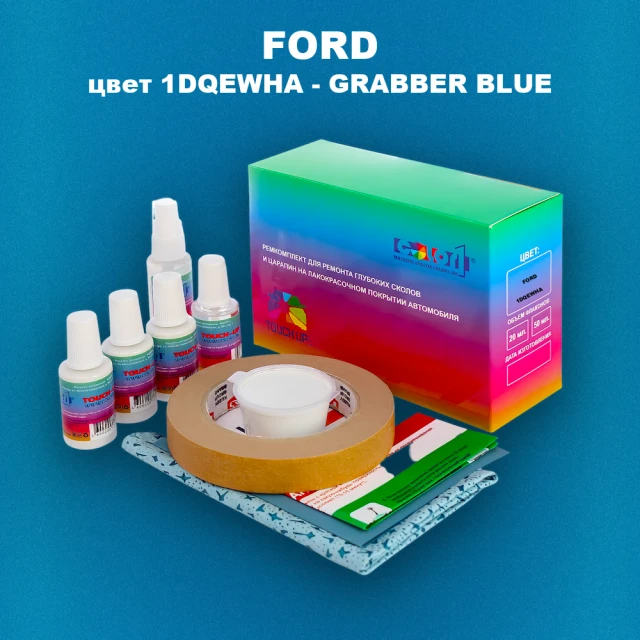 Ремкомплект для ремонта глубоких сколов и царапин FORD, цвет 1DQEWHA - GRABBER BLUE