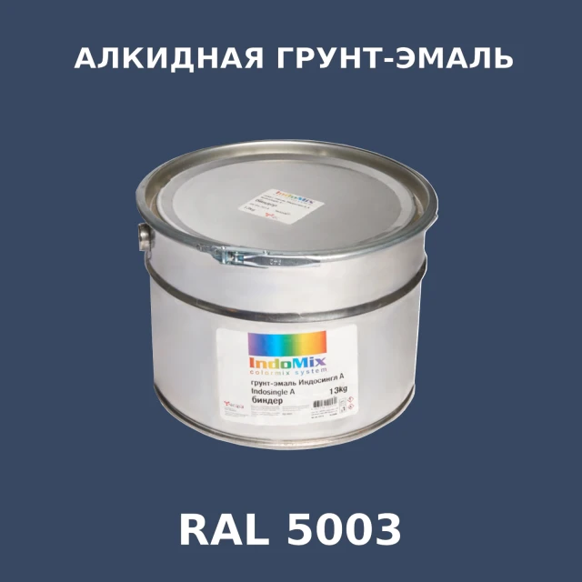 Алкидная антикоррозионная грунт-эмаль ИНДОСИНГЛ, цвет RAL 5003, 1кг