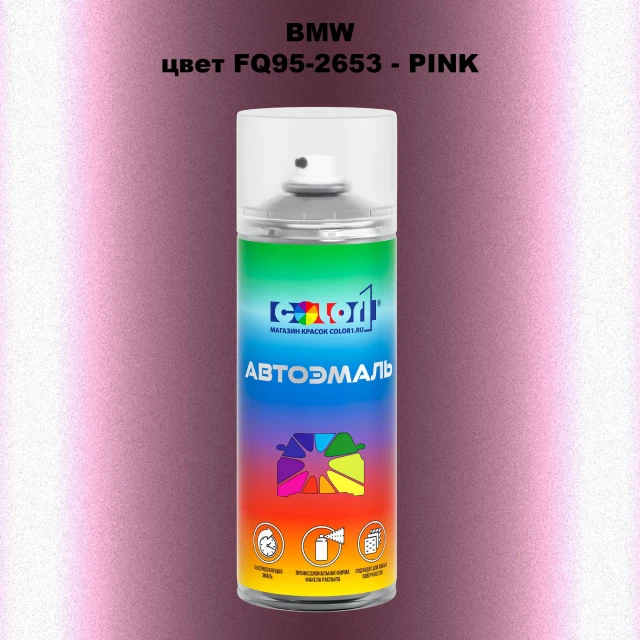 Аэрозольная краска BMW, цвет FQ95-2653 - PINK