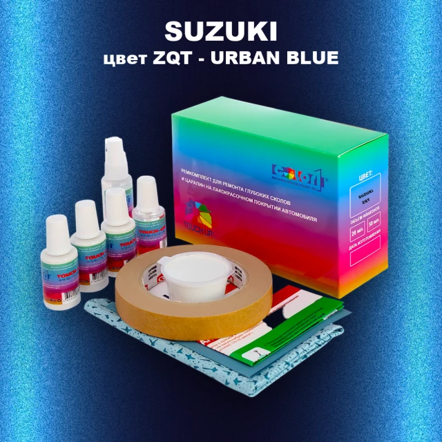Ремкомплект для ремонта глубоких сколов и царапин SUZUKI, цвет ZQT - URBAN BLUE