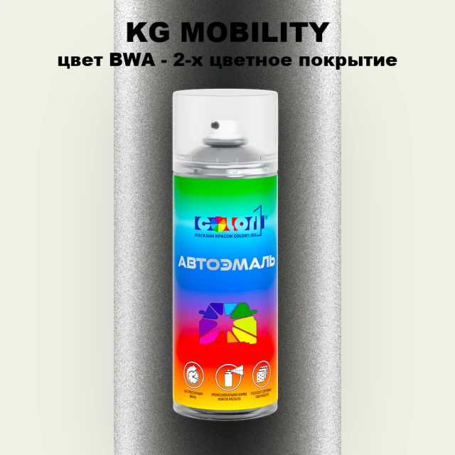 Аэрозольная краска KG MOBILITY, цвет BWA - 2-х цветное покрытие