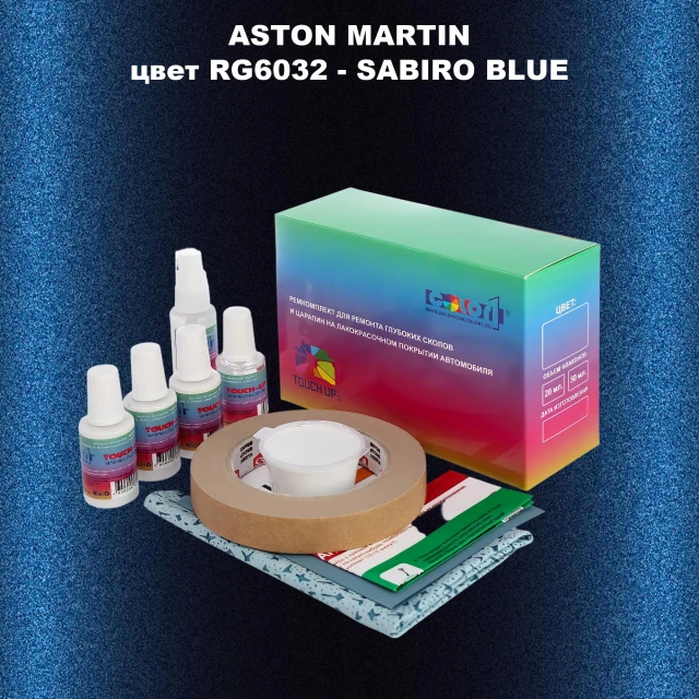 Ремкомплект для ремонта глубоких сколов и царапин ASTON MARTIN, цветRG6032 - SABIRO BLUE