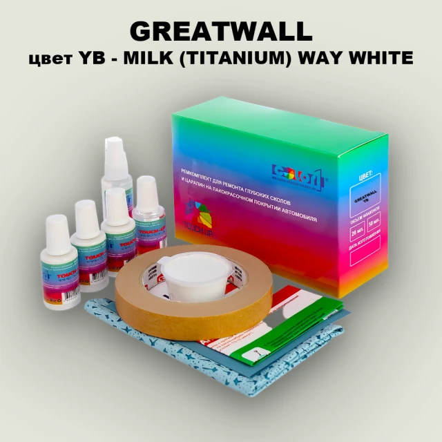 Ремкомплект для ремонта глубоких сколов и царапин GREATWALL, цвет YB - MILK (TITANIUM) WAY WHITE