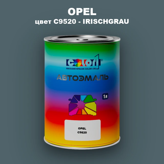 Автомобильная краска OPEL, цвет C9520 - IRISCHGRAU