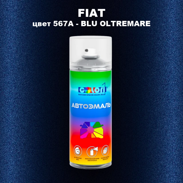 Аэрозольная краска FIAT, цвет 567A - BLU OLTREMARE