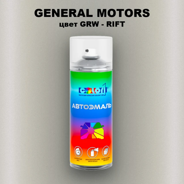 Аэрозольная краска GENERAL MOTORS, цвет GRW - RIFT