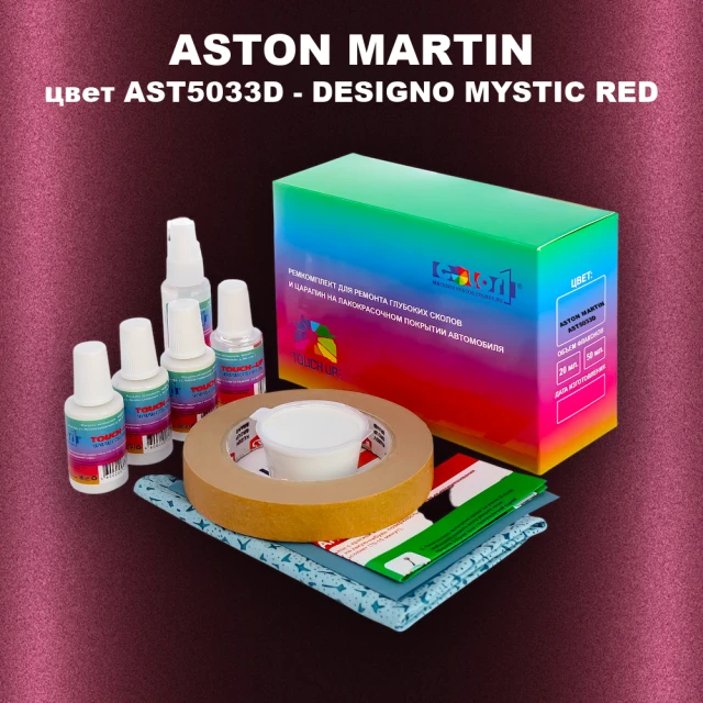 Ремкомплект для ремонта глубоких сколов и царапин ASTON MARTIN, цвет AST5033D - DESIGNO MYSTIC RED