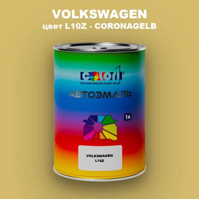Автомобильная краска VOLKSWAGEN, цвет L10Z - CORONAGELB