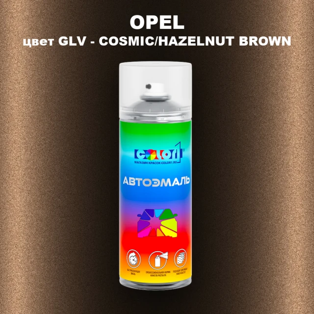 Аэрозольная краска OPEL, цвет GLV - COSMIC/HAZELNUT BROWN