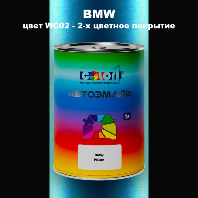 Автомобильная краска BMW, цвет WC02 - 2-х цветное покрытие