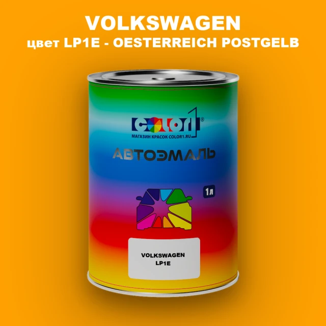 Автомобильная краска VOLKSWAGEN, цвет LP1E - OESTERREICH POSTGELB