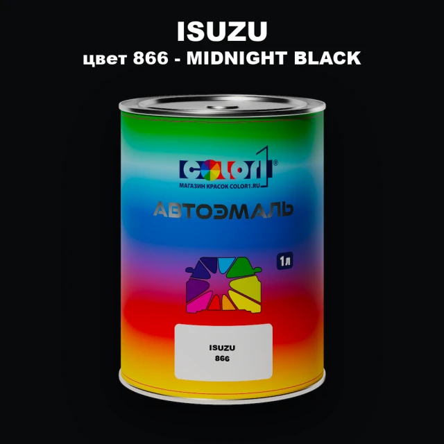 Автомобильная краска ISUZU, цвет 866 - MIDNIGHT BLACK