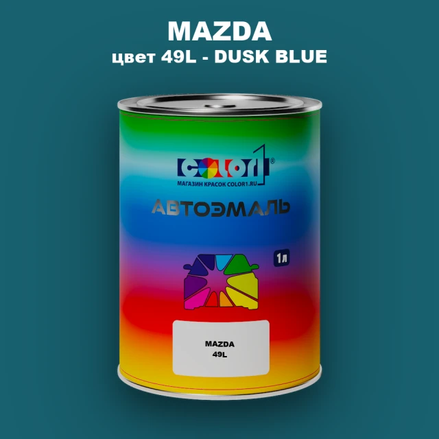 Автомобильная краска MAZDA, цвет 49L - DUSK BLUE
