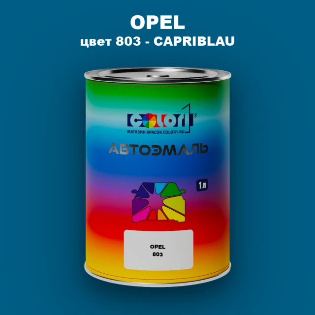 Автомобильная краска OPEL, цвет 803 - CAPRIBLAU