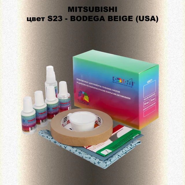 Ремкомплект для ремонта глубоких сколов и царапин MITSUBISHI, цвет S23 - BODEGA BEIGE (USA)