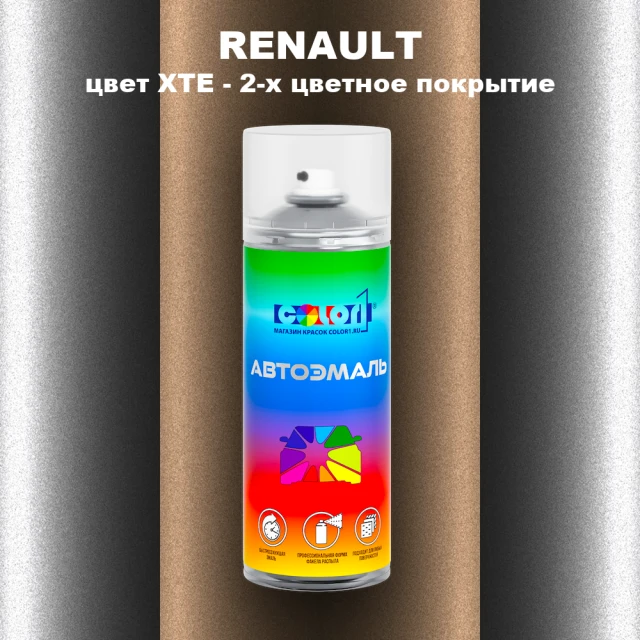 Аэрозольная краска RENAULT, цвет XTE - 2-х цветное покрытие