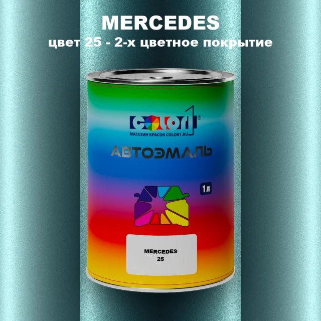 Автомобильная краска MERCEDES, цвет 25 - 2-х цветное покрытие