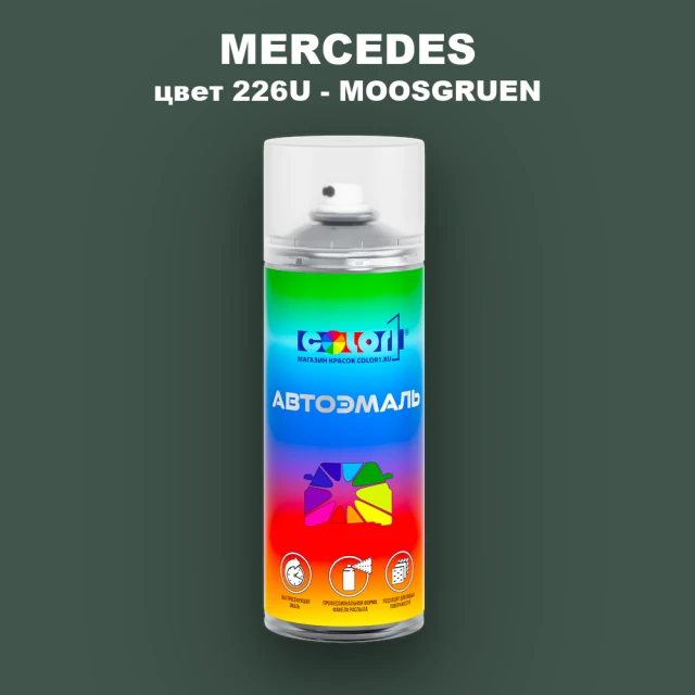 Аэрозольная краска MERCEDES, цвет 226U - MOOSGRUEN