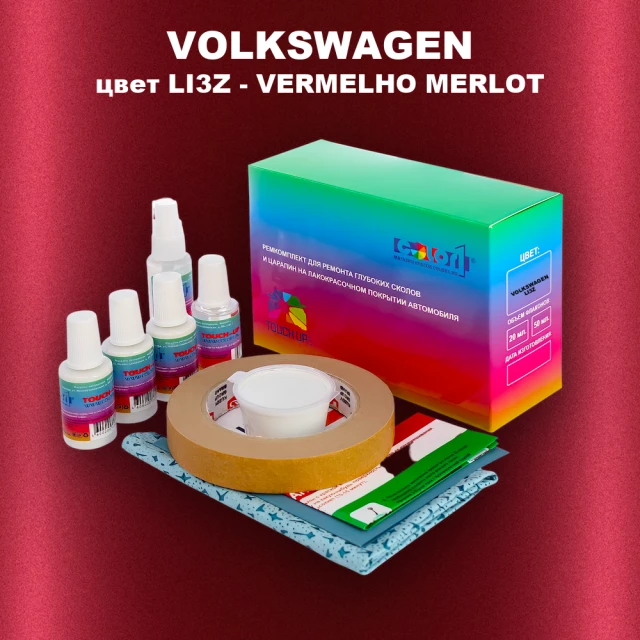 Ремкомплект для ремонта глубоких сколов и царапин VOLKSWAGEN, цвет LI3Z - VERMELHO MERLOT