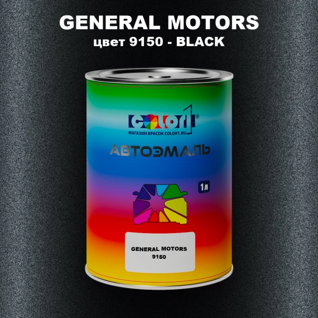 Автомобильная краска GM, цвет  9150 - BLACK