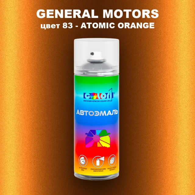 Аэрозольная краска GM цвет GM - 83 - ATOMICORANGE