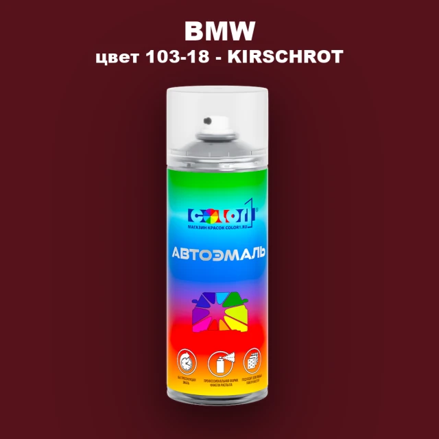 Аэрозольная краска BMW, цвет 103-18 - KIRSCHROT