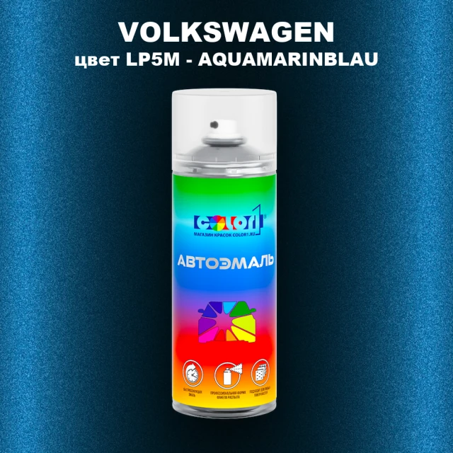 Аэрозольная краска VOLKSWAGEN, цвет LP5M - AQUAMARINBLAU