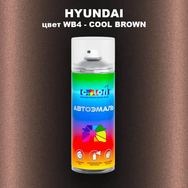 Аэрозольная краска HYUNDAI, цвет WB4 - COOL BROWN