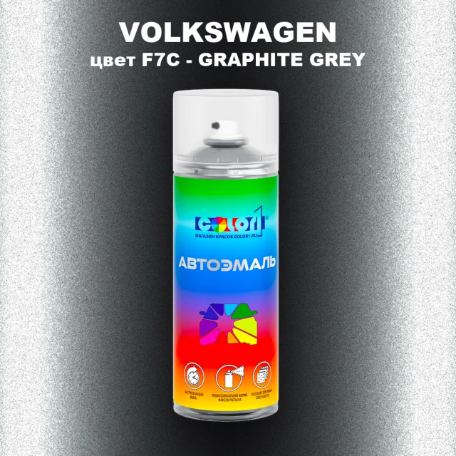 Аэрозольная краска VOLKSWAGEN, цвет F7C - GRAPHITE GREY