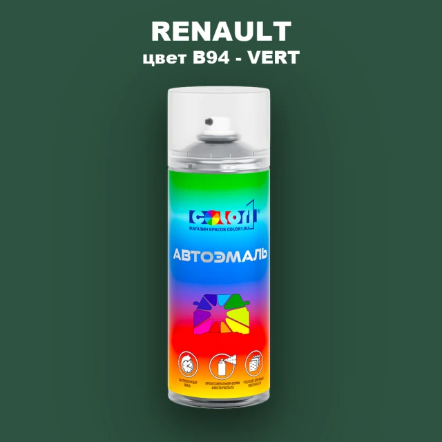 Аэрозольная краска RENAULT, цвет B94 - VERT