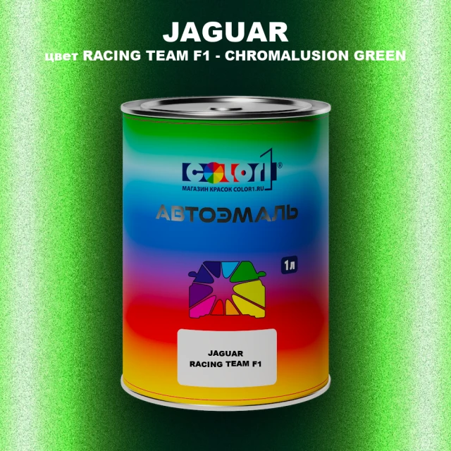 Автомобильная краска JAGUAR, цвет RACING TEAM F1 - CHROMALUSION GREEN