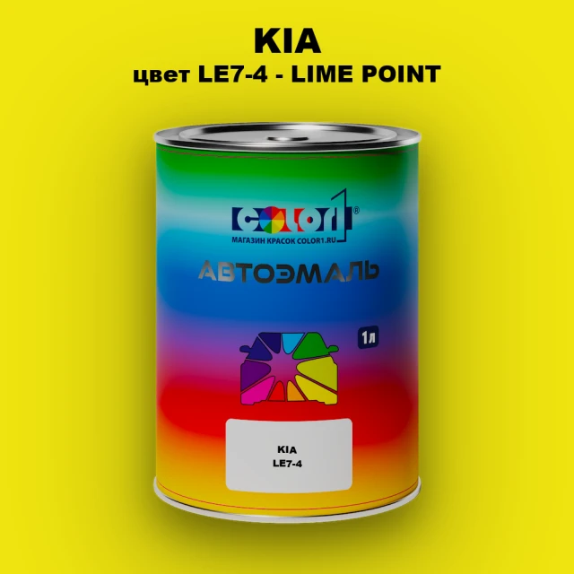 Автомобильная краска KIA, цвет LE7-4 - LIME POINT