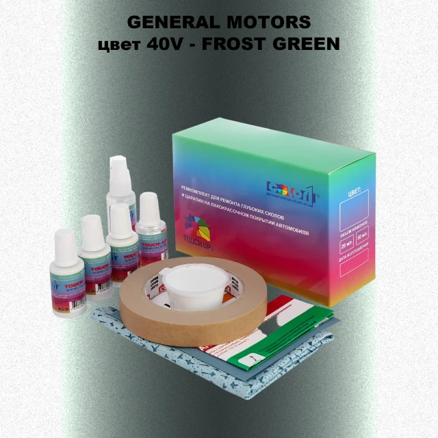 Ремкомплект для ремонта глубоких сколов и царапин GM, цвет 40V - FROSTGREEN