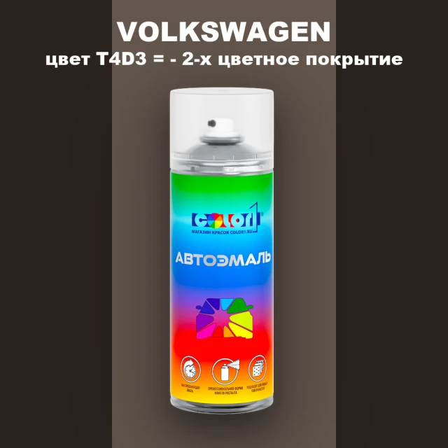 Аэрозольная краска VOLKSWAGEN, цвет T4D3 = - 2-х цветное покрытие
