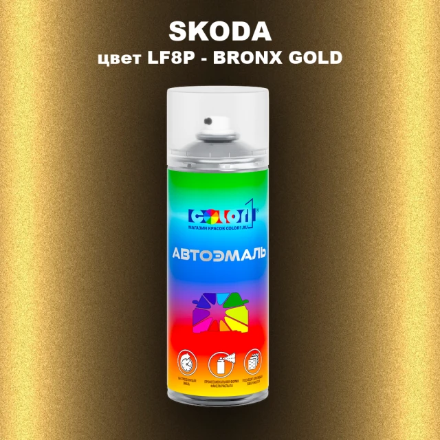 Аэрозольная краска SKODA, цвет LF8P - BRONX GOLD