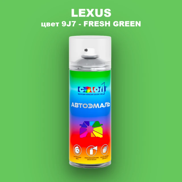 Аэрозольная краска LEXUS, цвет 9J7 - FRESH GREEN