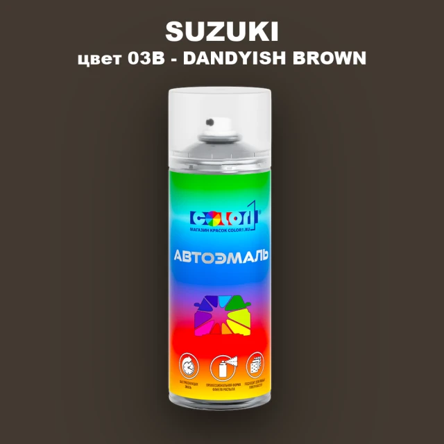 Аэрозольная краска SUZUKI, цвет 03B - DANDYISH BROWN