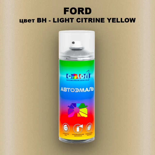 Аэрозольная краска FORD, цвет BH - LIGHT CITRINE YELLOW