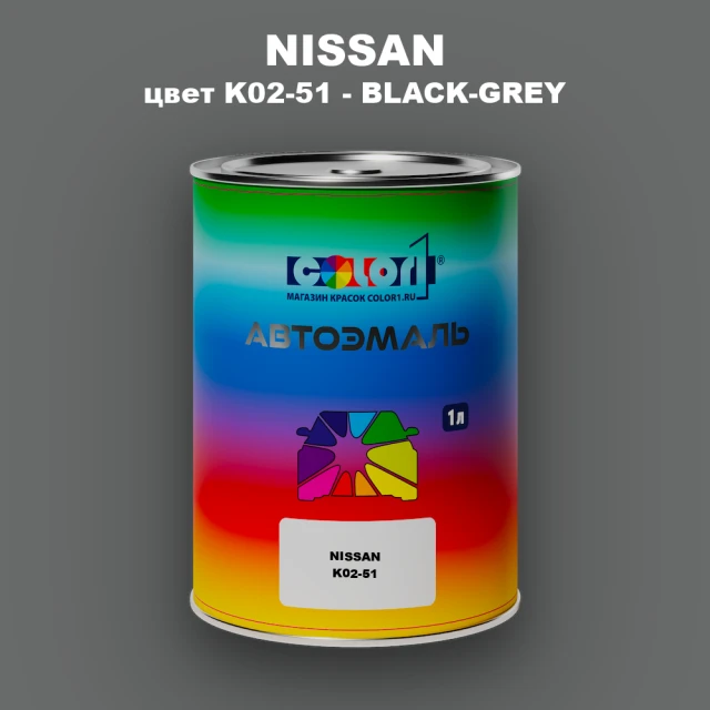 Автомобильная краска NISSAN, цвет K02-51 - BLACK-GREY