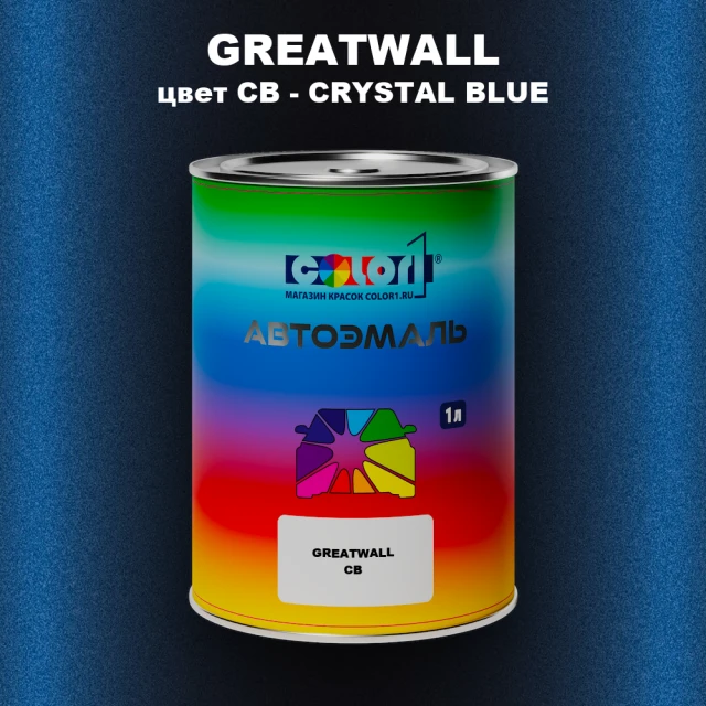 Автомобильная краска GREATWALL, цвет CB - CRYSTAL BLUE