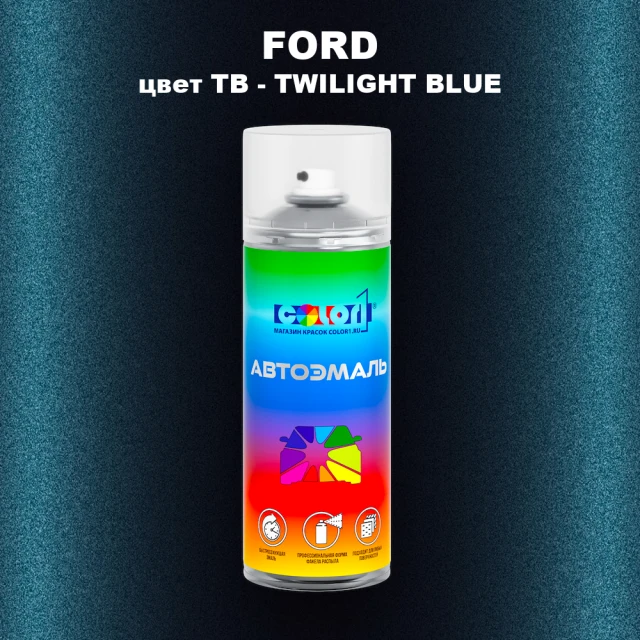 Аэрозольная краска FORD, цвет TB - TWILIGHT BLUE