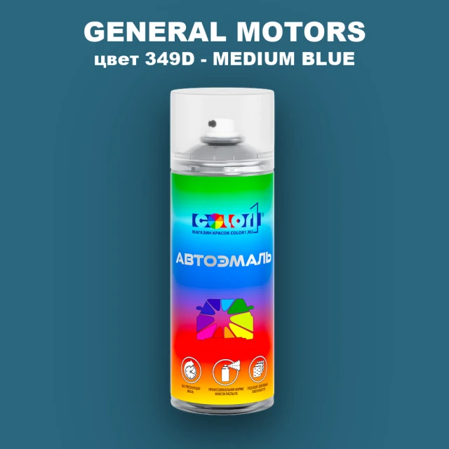 Аэрозольная краска GM цвет GM - 349D - MEDIUMBLUE